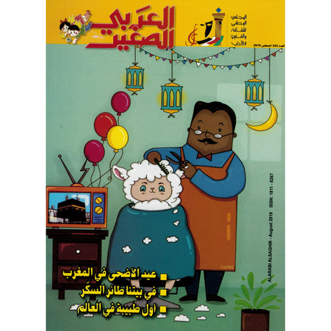 مجلة العربي الصغير 2019 العدد 00323