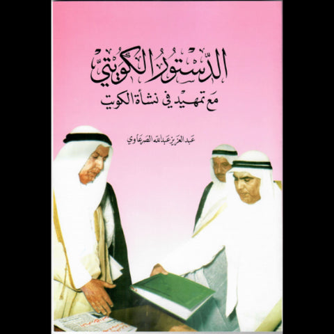 الدستور الكويتى مع التمهيد فى نشأة الكويت