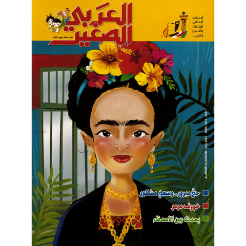 مجلة العربي الصغير 2021 العدد 00346