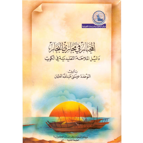 المختار في مجاري البحار  دليل الملاحة التقليدية في الكويت