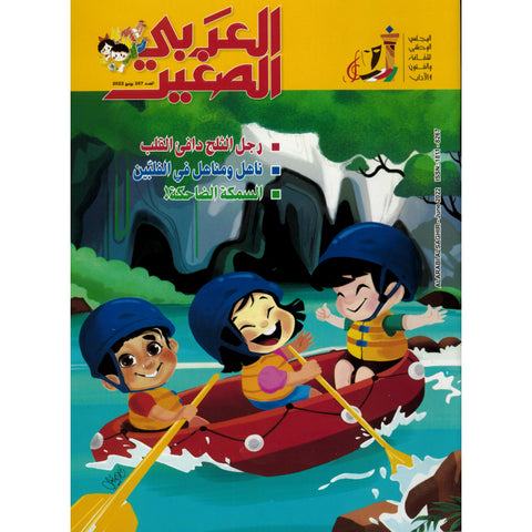 مجلة العربي الصغير 2022 العدد 00357