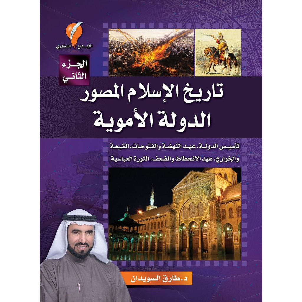 كتاب تاريخ الاسلام المصور الجزء الثانى - الدولة الاموية