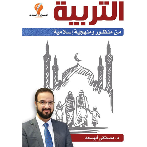 كتاب التربية من منظور و منهجيه اسلامية