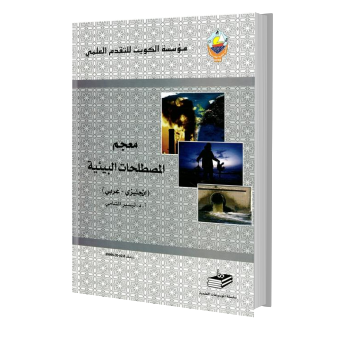 معجم المصطلحات البيئية   إنجليزي عربي