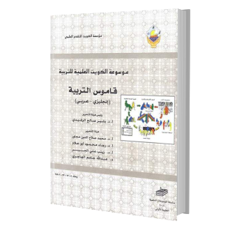 القاموس التربوي   انجليزي  عربي