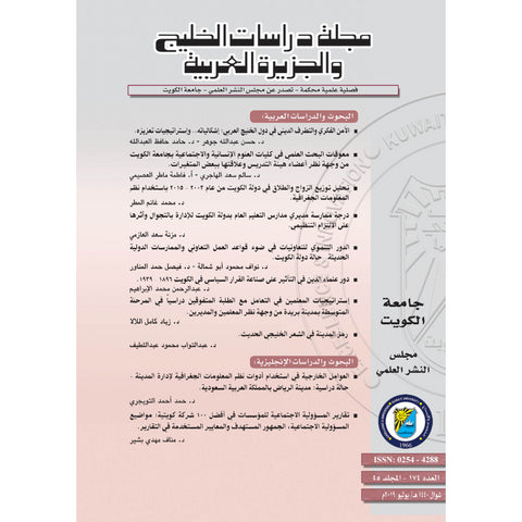 مجلة دراسات الخليج 2019 العدد 00174 مجلة دراسات الخليج