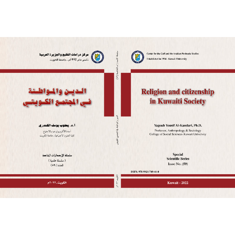 سلسلة الإصدارات الخاصة 2022 العدد 00059 الدين والمواطنة في المجتمع الكويتي