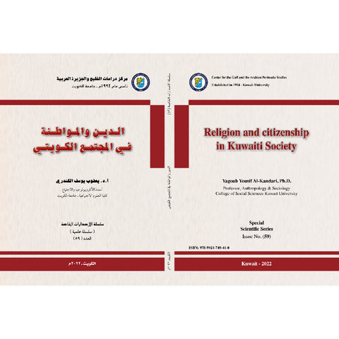 سلسلة الإصدارات الخاصة 2022 العدد 00059 الدين والمواطنة في المجتمع الكويتي