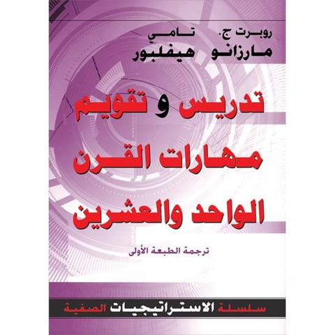 تدريس وتقويم مهارات القرن الواحد والعشرين