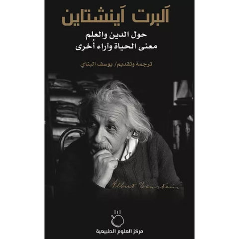 آلبرت آينشتاين حول الدين والعلم معنى الحياة وآراء أخرى