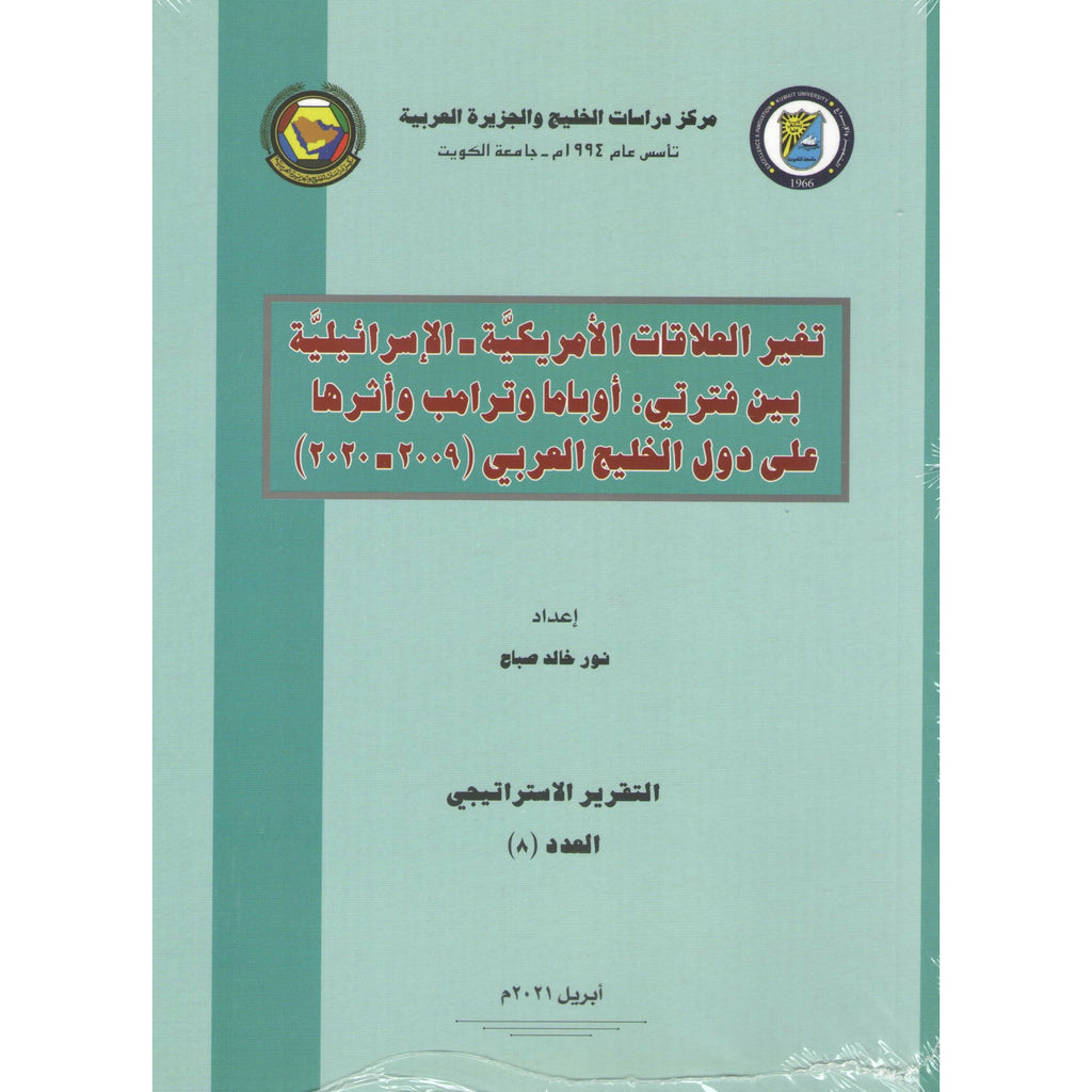 تغير العلاقات الأمريكية   الإسرائيلية بين فترتي  أوباما وترامب وأثرها على دول الخليح 2009   2020