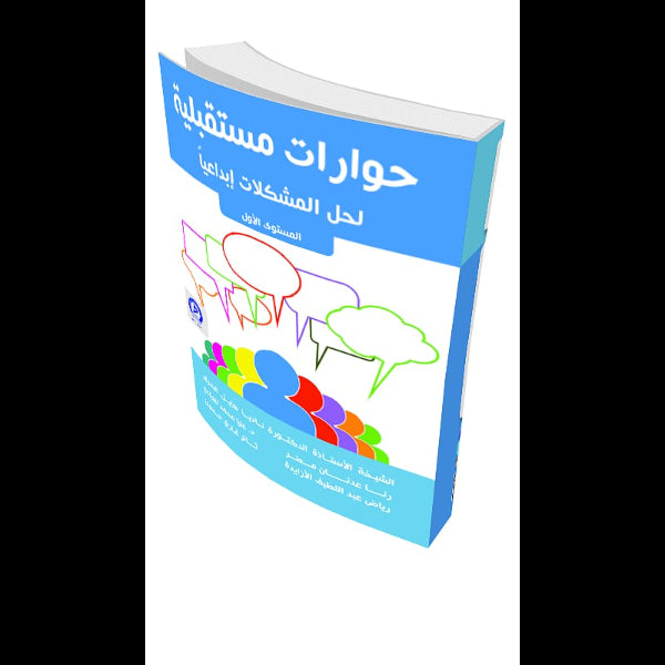 حوارات مستقبلية لحل المشكلات ابداعيا ( 3 كتب)