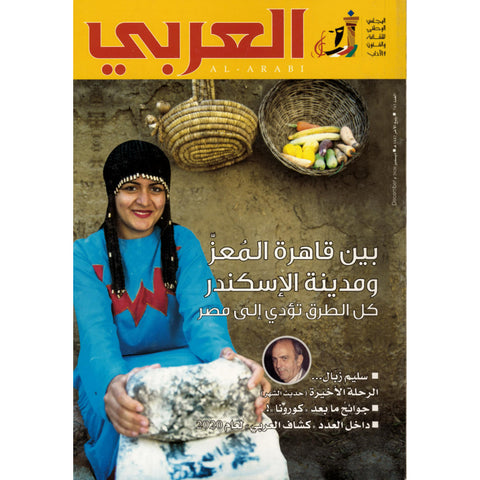 مجلة العربي 2020 العدد 00745 بين قاهرة المعز ومدينة الاسكندر