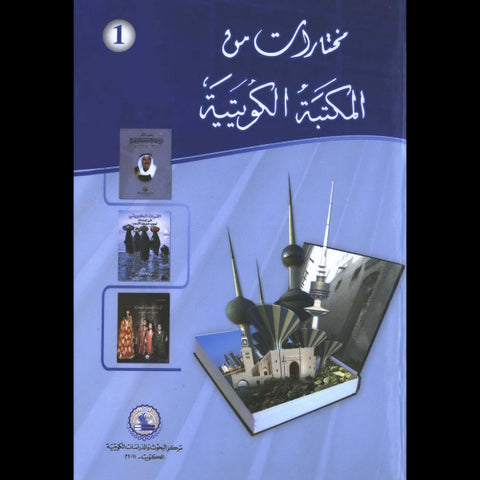 مختارات من المكتبة الكويتية (عربي)