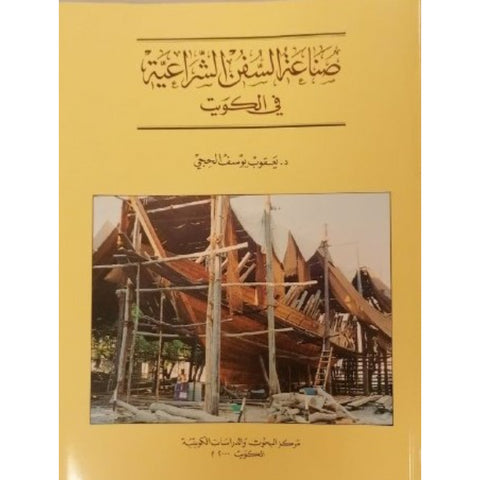 صناعة السفن الشراعية في الكويت - اصدار عام 2000