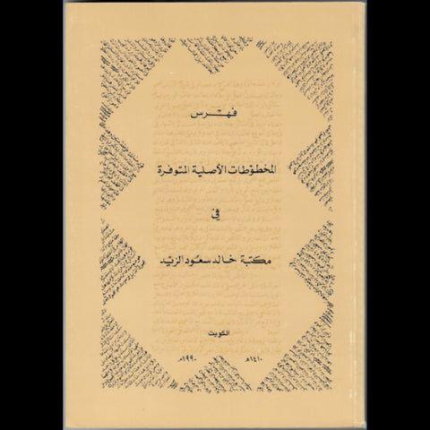 فهرس المخطوطات الاصلية والمخطوطات والمطبوعات الكويتية النادرة