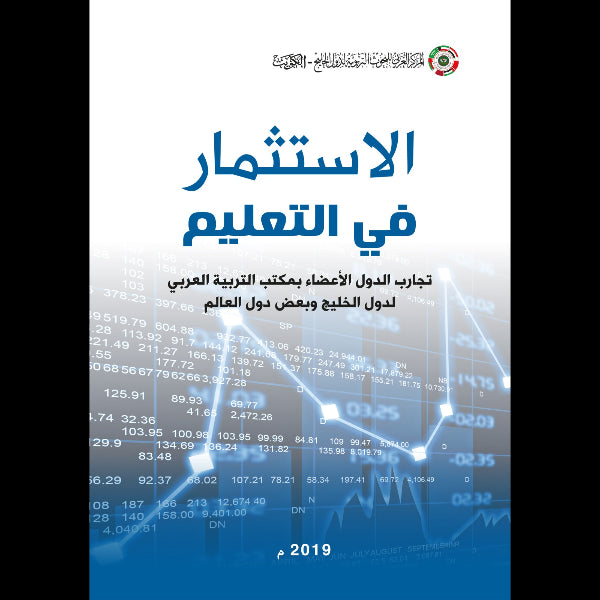 الاستثمار في التعليم : تجارب الدول الأعضاء بمكتب التربية العربي لدول الخليج وبعض دول العالم