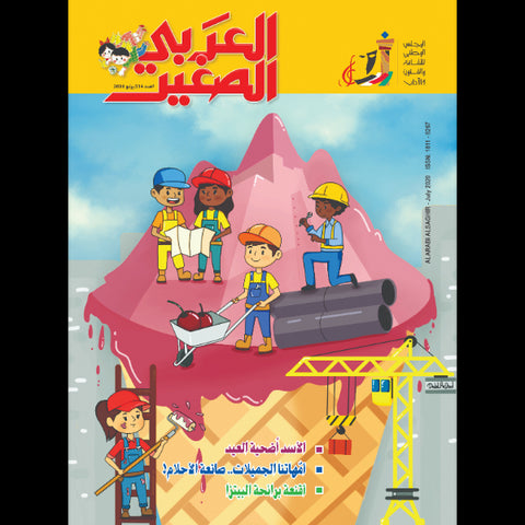 مجلة العربي الصغير 2020 العدد 00334