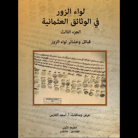لواء الزور في الوثائق العثمانية