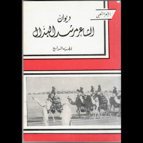 ديوان الشاعر مرشد البذال