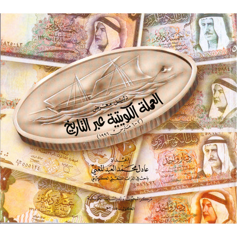 دليل معرض العملة الكويتية عبر التاريخ