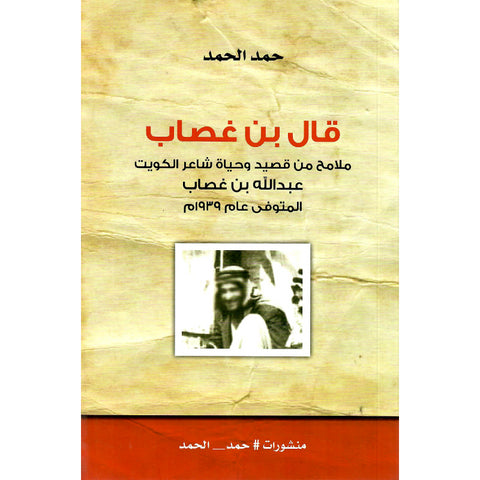 قال بن غصاب ملامح من قصيد وحياة شاعر الكويت عبدالله بن غصاب المتوفى عام 1939 م