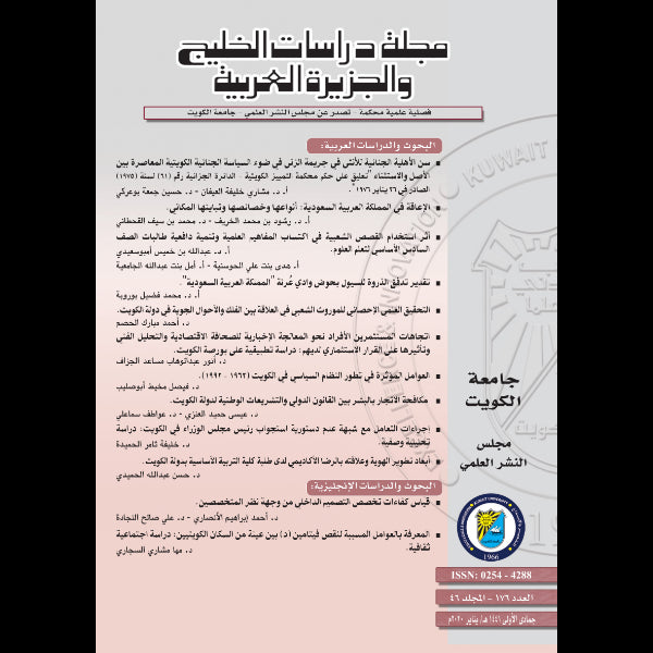 مجلة دراسات الخليج والجزيرة العربية 2020 العدد 00176