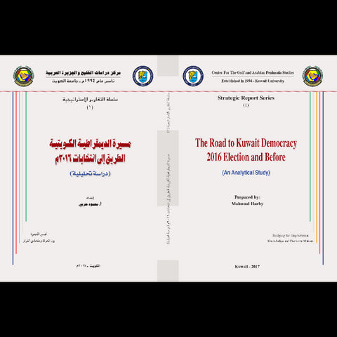 مسيرة الديمقراطية الكويتية   الطريق إلى انتخابات 2016م   دراسة تحليلية