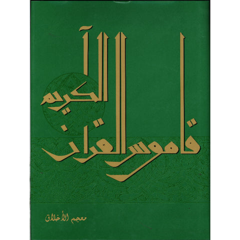 قاموس القرآن - معجم الأخلاق