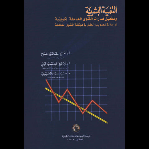 التنمية البشرية وتفعيل قدرات القوى العاملة الكويتية