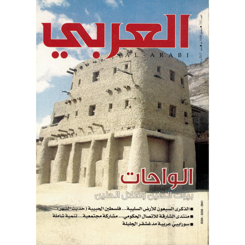 مجلة العربي 2017 العدد 00702 الواحات