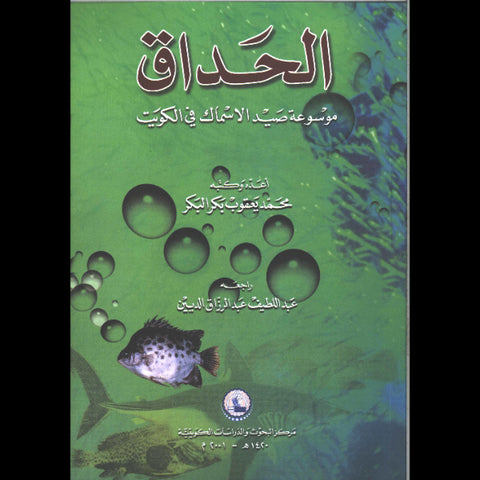 الحداق موسوعة صيد الأسماك الكويتية
