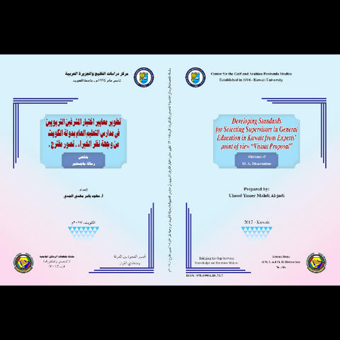 تطوير معايير اختيار المشرفين التربويين في مدارس التعليم العام بدولة الكويت من وجهة نظر الخبراء   تصور مقترح