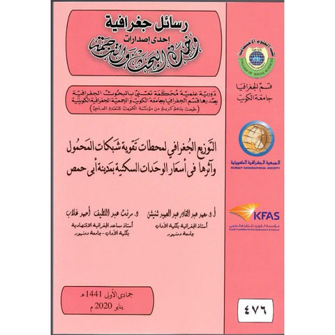 التوزيع الجغرافى لمحطات تقوية شبكات المحمول وثرها في أسعار الوحدات السكنية بمدينة أبى حمص