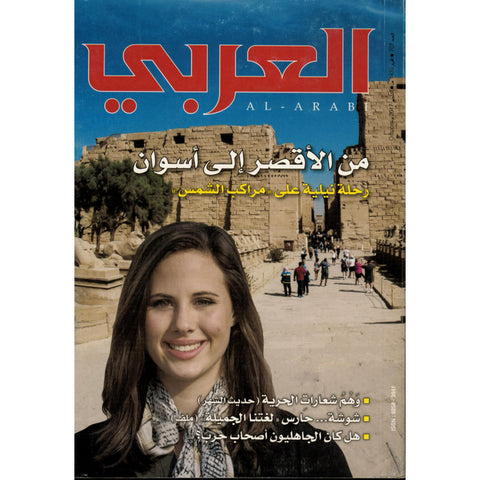 مجلة العربي 2017 العدد 00707 من الأقصر الى أسوان