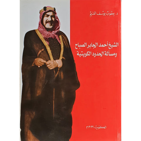 الشيخ أحمد الجابر الصباح ومسألة الحدود الكويتية