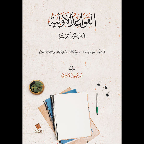 القواعد الأولية في علوم العربية