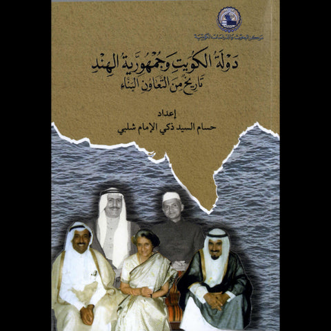 دولة الكويت وجمهورية الهند (تاريخ من التعاون البناء)