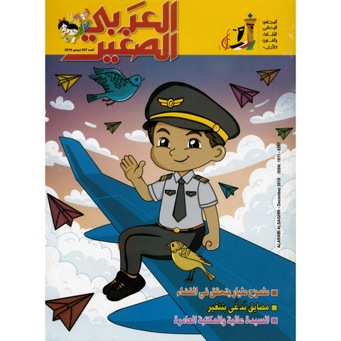 مجلة العربي الصغير 2019 العدد 00327