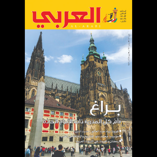 مجلة العربي 2020 العدد 00737