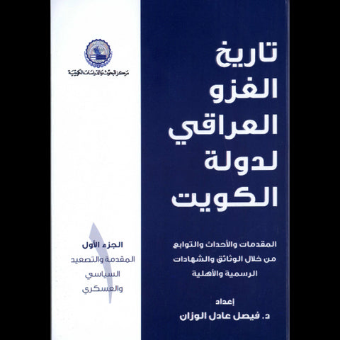 تاريخ الغزو العراقي لدولة الكويت ( مجلدات)