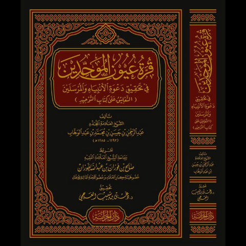 قرة عيون الموحدين في تحقيق دعوة الأنبياء والمرسلين