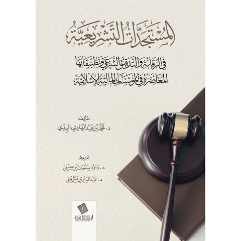 المستجدات التشريعية في الرقابة والتدقيق الشرعي وتطبيقاتها المعاصرة في المؤسسات المالية الإسلامية