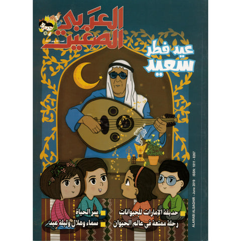 مجلة العربي الصغير 2019 العدد 00321