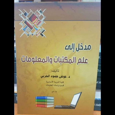 مدخل الي علم المكتبات والمعلومات