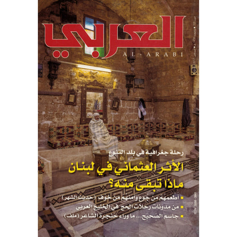 مجلة العربي 2017 العدد 00705 الأثر العماني في لبنان ماذا تبقى منه؟