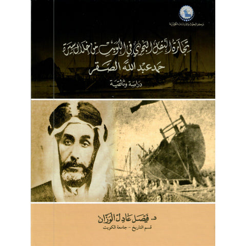 تجارة النقل البحري في الكويت من خلال سيرة حمد عبدالله الصقر   دراسة وثائقية