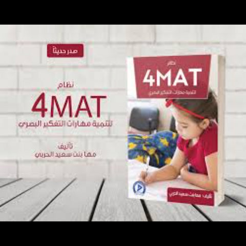 نظام MAT 4 لتنمية مهارات التفكير البصري