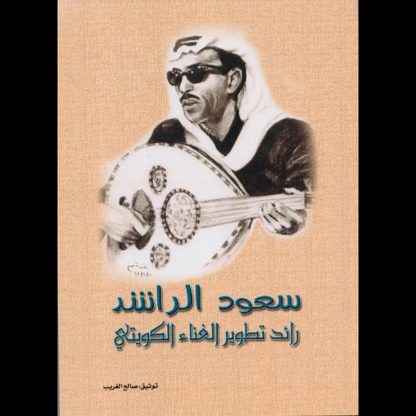 سعود الراشد