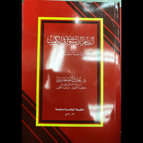 النظام الدستوري في الكويت